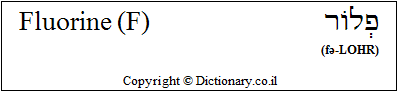 'Fluorine (F)' in Hebrew